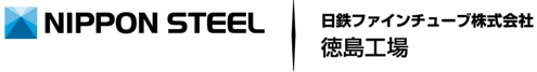 日鉄ファインチューブ株式会社